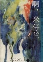 十四集黄梅戏电视连续剧  啊，米仔兰   1995  PDF电子版封面  7539613475  陈发仁，黄义士，咏梅编剧 