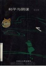 和平与阴谋 1996 PDF电子版封面 7204030672 宋文海著