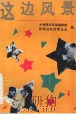 这边风景 共产党人银幕形象论集 1992 PDF电子版封面 7541935042 中共陕西省委组织部,陕西省电影家协会合编