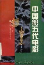 中国第五代电影 1992 PDF电子版封面 7504320293 刘树生著