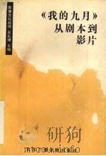 《我的九月》从剧本到影片 1991 PDF电子版封面 7810042343 王云缦主编