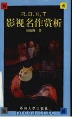 影视名作赏析 1996 PDF电子版封面 7810372025 汤振海著