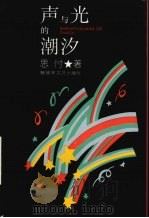 声与光的潮汐 1993 PDF电子版封面 750330412X 思忖著