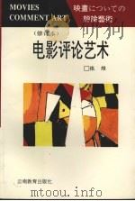 电影评论艺术 1991 PDF电子版封面 754150498X 张维著