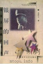 银屏的回声 边国立影视文论选 1999 PDF电子版封面 7503311304 边国立著