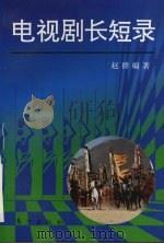 电视剧长短录 1996 PDF电子版封面 7506007541 赵群编著