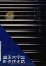 全国大学生电影评论选 1990 PDF电子版封面 7535101356 周迪荪,曹永慈编