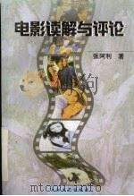 电影读解与评论 1999 PDF电子版封面 7806058060 张阿利著