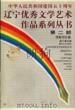 中华人民共和国建国五十周年辽宁优秀文学艺术作品系列丛书 第2部 电影评论卷 1999 PDF电子版封面 7531321467 张行湘主编