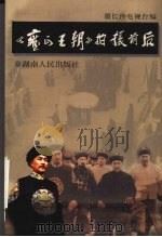 雍正王朝拍摄前后 1999 PDF电子版封面 7543821583 长沙电视台编