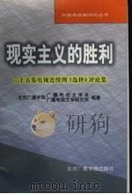现实主义的胜利 二十五集电视连续剧《选择》评论集 1998 PDF电子版封面 7810047345 北京广播学院广播电视文学系,北京广播学院广播电视文学研究所编