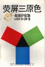 荧屏三原色  影视评论集（1993 PDF版）