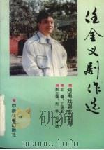 任金义剧作选 1996 PDF电子版封面 710400811X 任金义著;王鸿玉主编