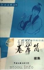 卷席筒 续集 李清芳创作剧目选 1988 PDF电子版封面 7505904647 李清芳著