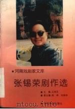 张锡荣剧作选 1996 PDF电子版封面 7104008047 张锡荣著