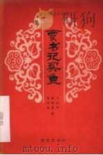 贾书记买鱼 楚剧 1980 PDF电子版封面 8070·22 刘维福等著