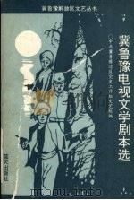 冀鲁豫电视文学剧本选 1991 PDF电子版封面 7800812251 中共冀鲁豫党史工作组文艺组编