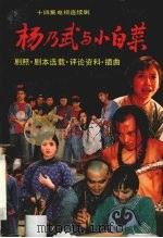 杨乃武与小白菜  十四集电视连续剧  剧照、剧本选载、评论资料、插曲   1992  PDF电子版封面  7104003924  赵健编 