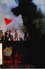 南阳大会战 电视连续剧 1991 PDF电子版封面 7215018970 乔中华著