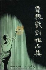 电视戏剧作品集 1991 PDF电子版封面 电视与戏剧杂志社编辑