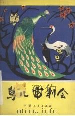鸟儿审判会（1983 PDF版）