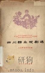 四川群众戏剧选 1959 PDF电子版封面 10118·449 四川省群众文化积极分子代表大会评选委员会,四川省群众文艺创作