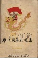 跃进独幕剧选集 2 1959 PDF电子版封面 100692·168 “剧本月刊”编辑部编
