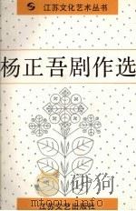 杨正吾剧作选 1989 PDF电子版封面 7539901586 江苏文化艺术丛书编辑部编
