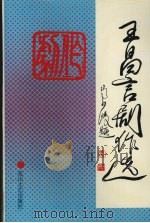 王昌言剧作选 1994 PDF电子版封面 780611159X 王昌言著