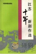 江苏十年新剧作选（1995 PDF版）