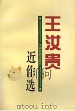 王汝贵近作选 1996 PDF电子版封面 7104007962 王汝贵著