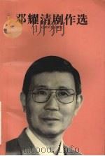 邓耀清剧作选 1993 PDF电子版封面 7539904593 邓耀清著