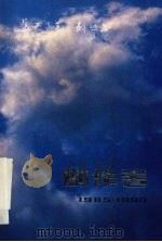 蓝天文艺系列丛书 剧作卷 1985-1990 1993 PDF电子版封面 7800813576 空军政治部编