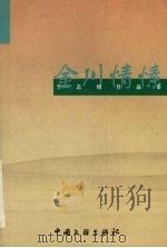 金川情愫 1999 PDF电子版封面 750593337x 于志翔著