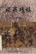 旅燕戏稿 1998 PDF电子版封面 7104008268 曲润海著