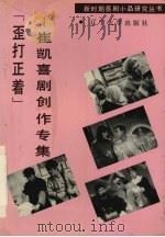 歪打正着  崔凯喜剧创作专集（1992 PDF版）
