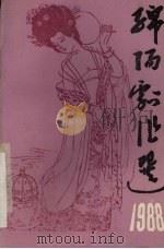 绵阳剧作选  1988（ PDF版）