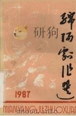 绵阳剧作选  1987（ PDF版）