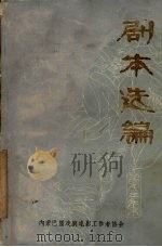 剧本选编  第3集（1982 PDF版）