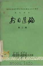 剧目选编  第2辑（1979 PDF版）