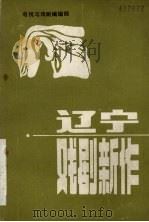 辽宁戏剧新作（ PDF版）