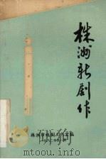 株洲新剧作（1982 PDF版）