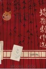 铁岭剧作选  第1辑（1982 PDF版）