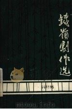 铁岭剧作选  2（1983 PDF版）