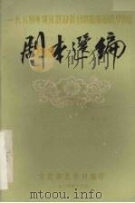 剧本选编  第2集（1984 PDF版）