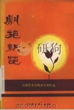 剧苑新葩 云南艺术学院学生剧作选 1987 PDF电子版封面 吴德铭主编