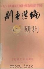 剧本选编  第1集（1984 PDF版）