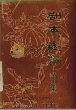 剧本选编  第4集（1984 PDF版）