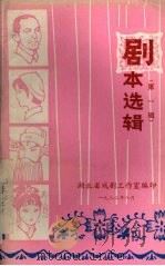 剧本选辑  第1辑（1982 PDF版）