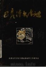 巴彦淖尔剧选  第3集（1987 PDF版）